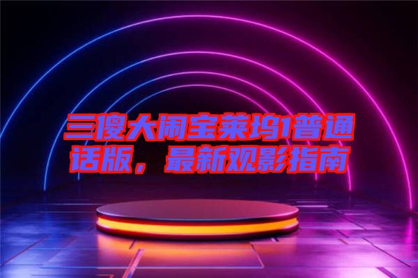 三傻大鬧寶萊塢1普通話版，最新觀影指南