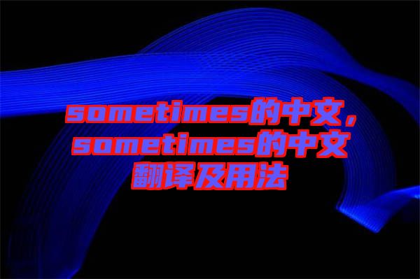 sometimes的中文，sometimes的中文翻譯及用法