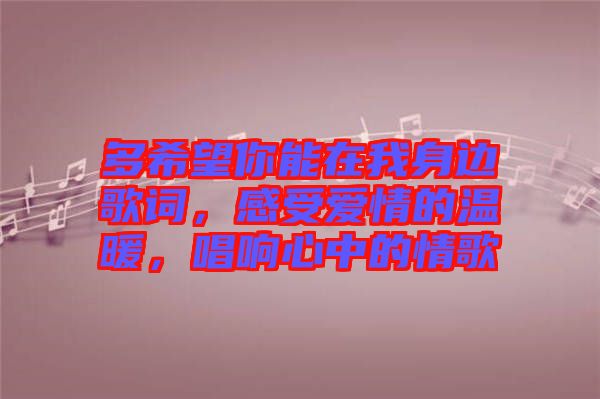 多希望你能在我身邊歌詞，感受愛情的溫暖，唱響心中的情歌