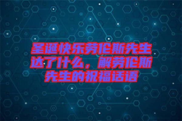 圣誕快樂(lè)勞倫斯先生達(dá)了什么，解勞倫斯先生的祝福話(huà)語(yǔ)