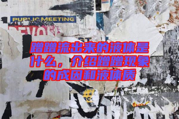 蹭蹭流出來的液體是什么，介紹蹭蹭現(xiàn)象的成因和液體質(zhì)