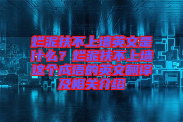 爛泥扶不上墻英文是什么？爛泥扶不上墻這個成語的英文翻譯及相關介紹