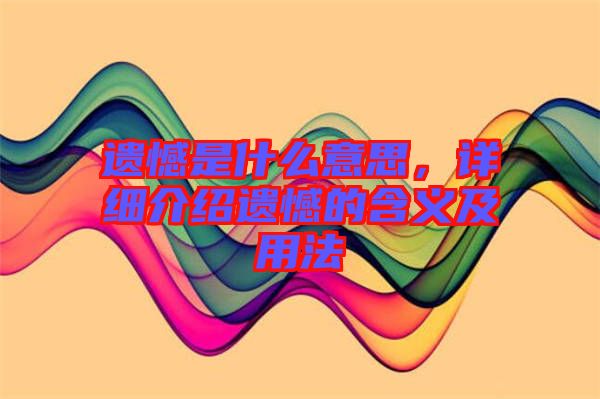 遺憾是什么意思，詳細介紹遺憾的含義及用法