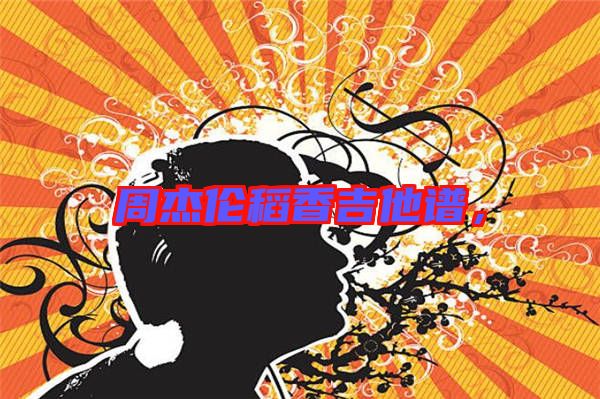 周杰倫稻香吉他譜，