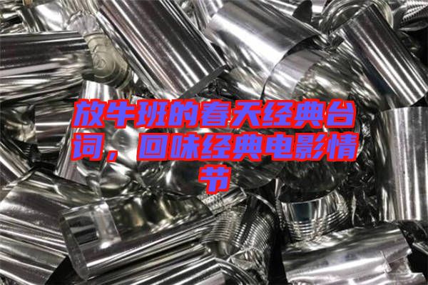 放牛班的春天經(jīng)典臺詞，回味經(jīng)典電影情節(jié)