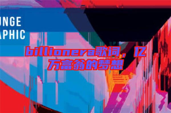 billionera歌詞，億萬(wàn)富翁的夢(mèng)想