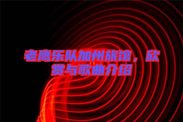 老鷹樂隊加州旅館，欣賞與歌曲介紹