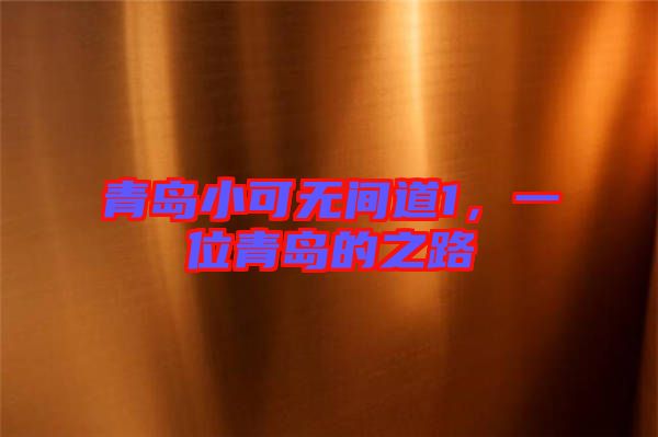 青島小可無間道1，一位青島的之路