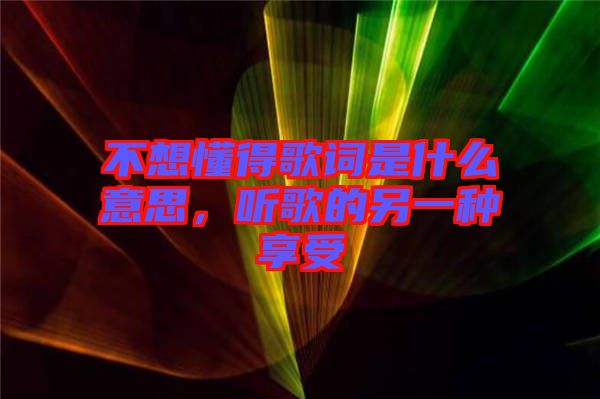 不想懂得歌詞是什么意思，聽(tīng)歌的另一種享受