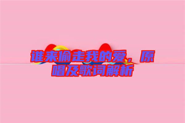 誰(shuí)來(lái)偷走我的愛(ài)，原唱及歌詞解析