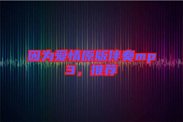 因?yàn)閻矍樵姘樽鄊p3，推薦