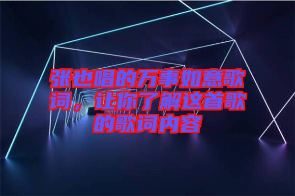 張也唱的萬事如意歌詞，讓你了解這首歌的歌詞內(nèi)容