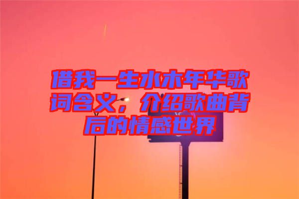 借我一生水木年華歌詞含義，介紹歌曲背后的情感世界
