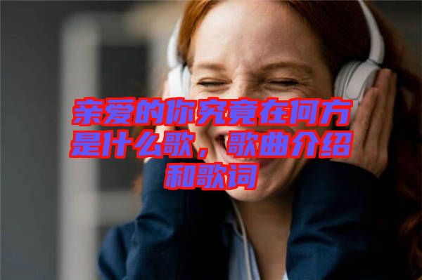 親愛(ài)的你究竟在何方是什么歌，歌曲介紹和歌詞