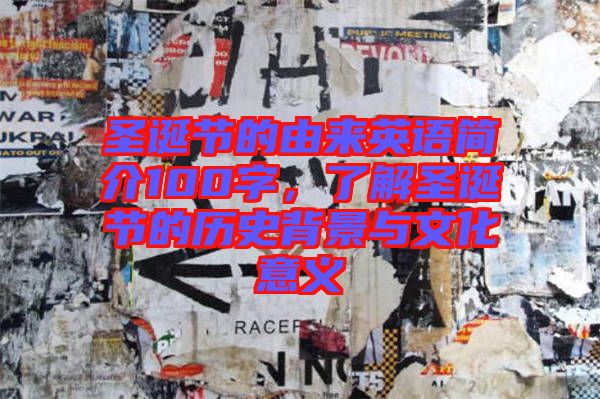 圣誕節(jié)的由來英語簡介100字，了解圣誕節(jié)的歷史背景與文化意義