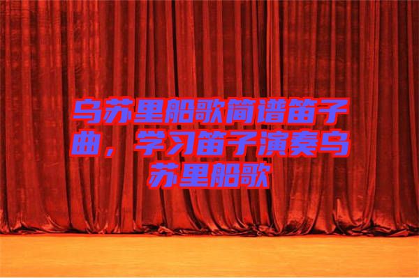 烏蘇里船歌簡譜笛子曲，學習笛子演奏烏蘇里船歌