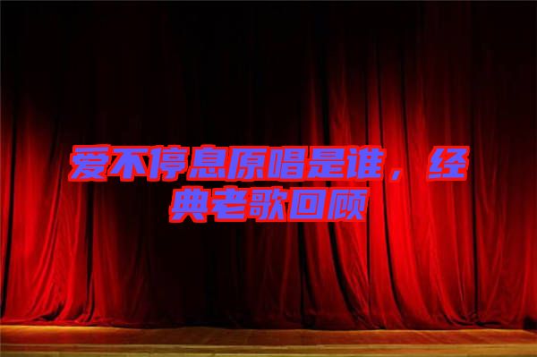 愛不停息原唱是誰，經(jīng)典老歌回顧