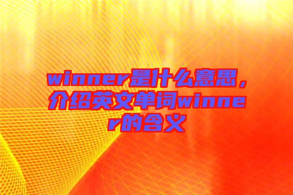 winner是什么意思，介紹英文單詞winner的含義
