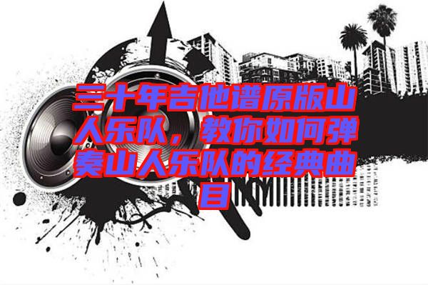 三十年吉他譜原版山人樂隊，教你如何彈奏山人樂隊的經(jīng)典曲目