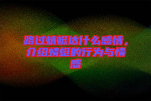 路過(guò)蜻蜓達(dá)什么感情，介紹蜻蜓的行為與情感