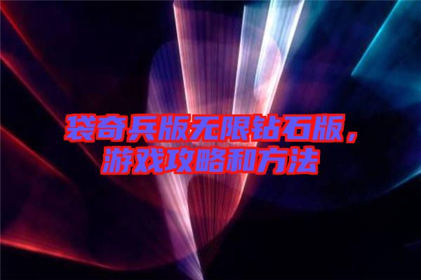 袋奇兵版無限鉆石版，游戲攻略和方法