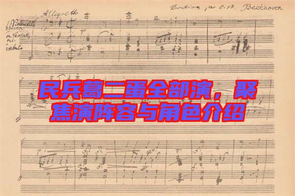 民兵葛二蛋全部演，聚焦演陣容與角色介紹