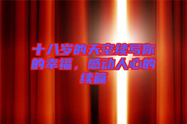 十八歲的天空續(xù)寫你的幸福，感動(dòng)人心的續(xù)篇