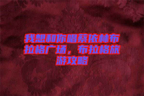 我想和你唱蔡依林布拉格廣場(chǎng)，布拉格旅游攻略