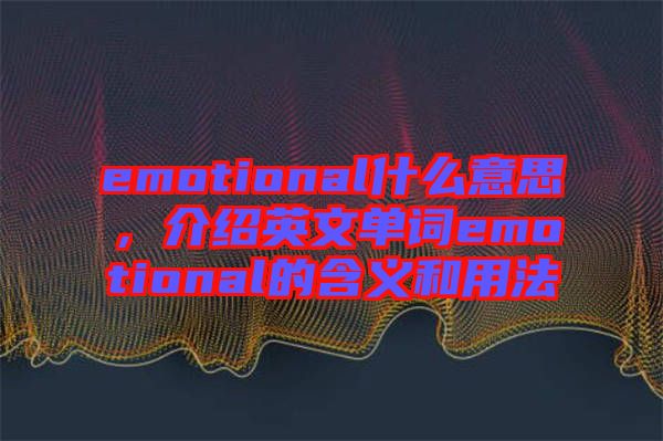 emotional什么意思，介紹英文單詞emotional的含義和用法