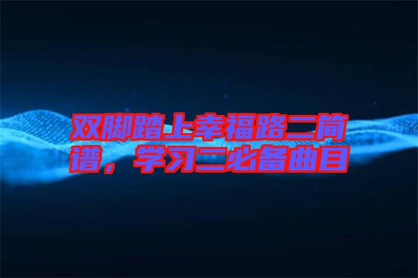 雙腳踏上幸福路二簡(jiǎn)譜，學(xué)習(xí)二必備曲目