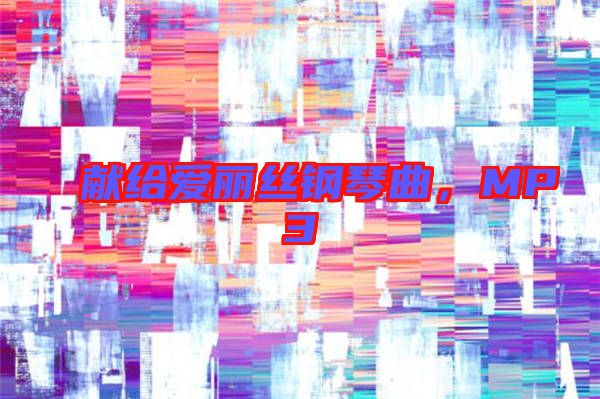 獻(xiàn)給愛麗絲鋼琴曲，MP3