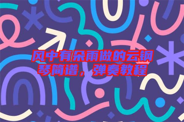 風(fēng)中有朵雨做的云鋼琴簡譜，彈奏教程