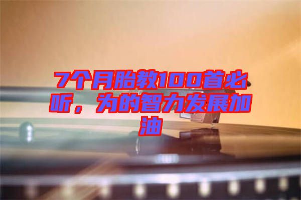 7個月胎教100首必聽，為的智力發(fā)展加油