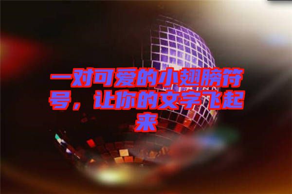 一對可愛的小翅膀符號，讓你的文字飛起來