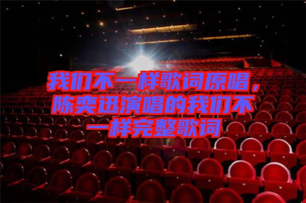 我們不一樣歌詞原唱，陳奕迅演唱的我們不一樣完整歌詞