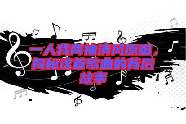 一人我兩袖清風(fēng)原唱，揭秘這首歌曲的背后故事