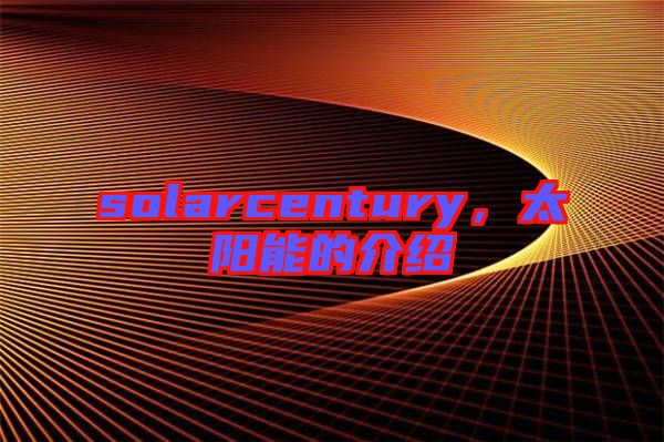 solarcentury，太陽能的介紹