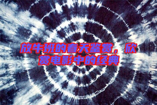放牛班的春天鑒賞，欣賞電影中的經(jīng)典