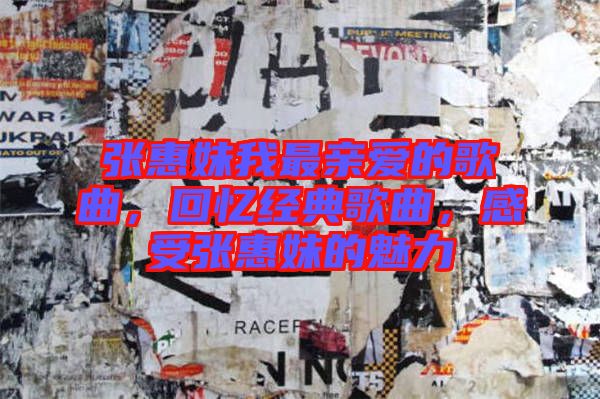 張惠妹我最親愛的歌曲，回憶經(jīng)典歌曲，感受張惠妹的魅力
