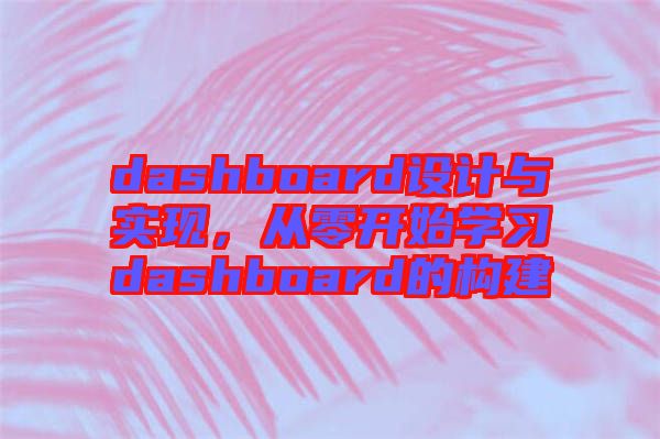 dashboard設(shè)計與實現(xiàn)，從零開始學(xué)習(xí)dashboard的構(gòu)建