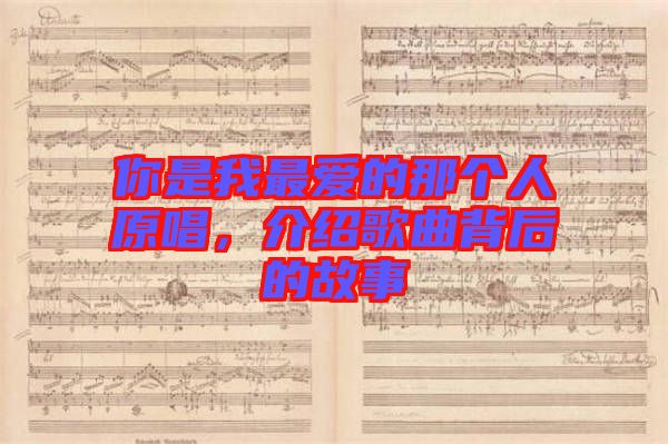 你是我最愛的那個人原唱，介紹歌曲背后的故事