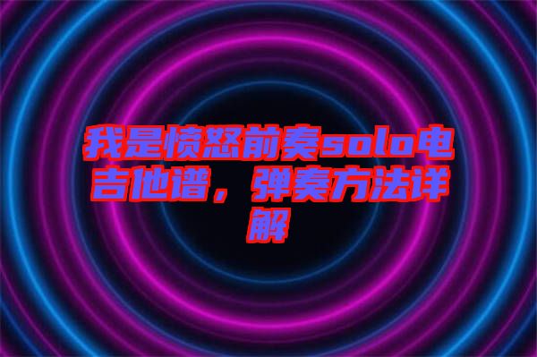 我是憤怒前奏solo電吉他譜，彈奏方法詳解