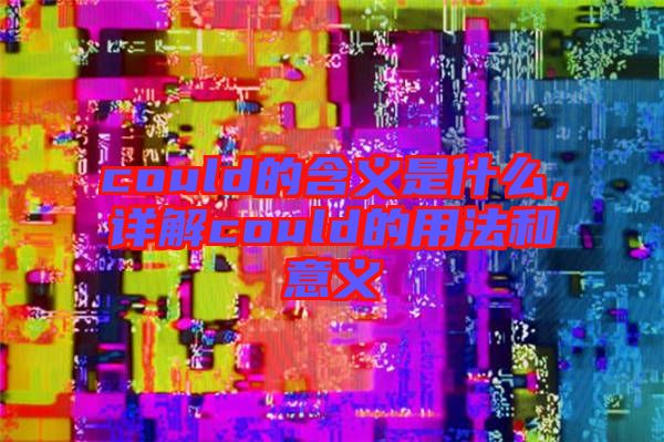 could的含義是什么，詳解could的用法和意義