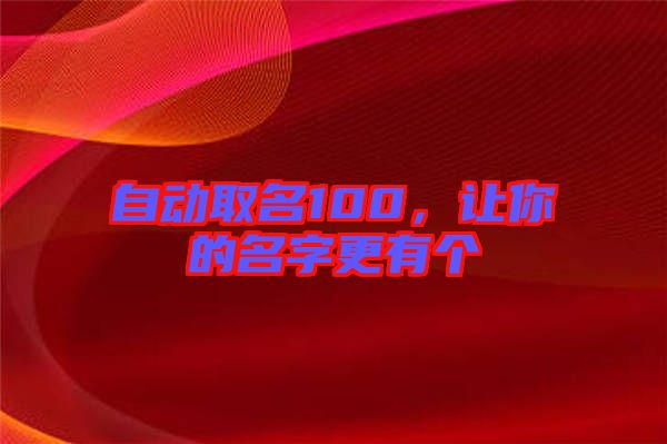 自動取名100，讓你的名字更有個