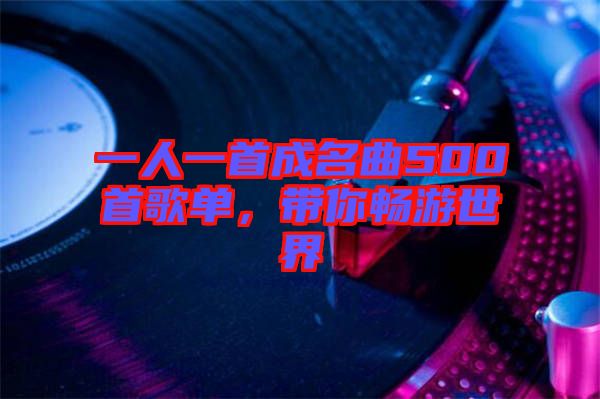 一人一首成名曲500首歌單，帶你暢游世界