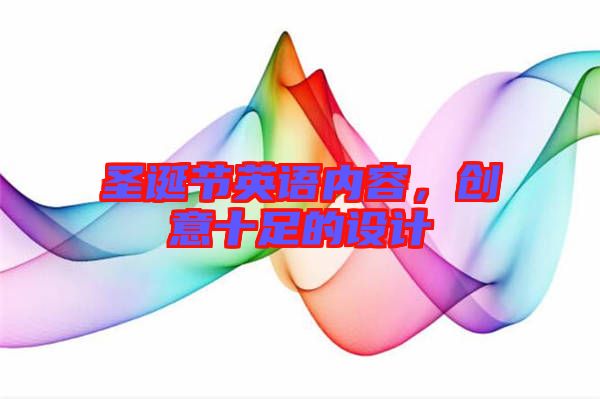 圣誕節(jié)英語(yǔ)內(nèi)容，創(chuàng)意十足的設(shè)計(jì)
