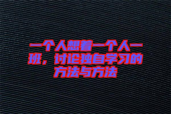 一個人想著一個人一班，討論獨自學習的方法與方法