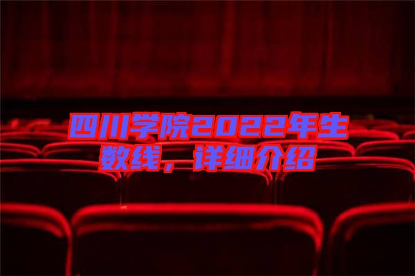 四川學(xué)院2022年生數(shù)線，詳細(xì)介紹