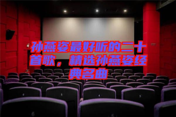 孫燕姿最好聽(tīng)的二十首歌，精選孫燕姿經(jīng)典名曲