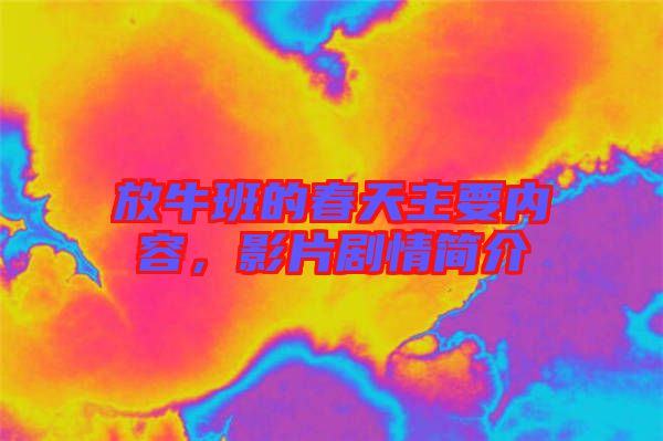 放牛班的春天主要內(nèi)容，影片劇情簡介